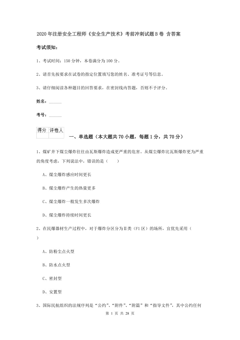 2020年注册安全工程师《安全生产技术》考前冲刺试题B卷 含答案.doc_第1页