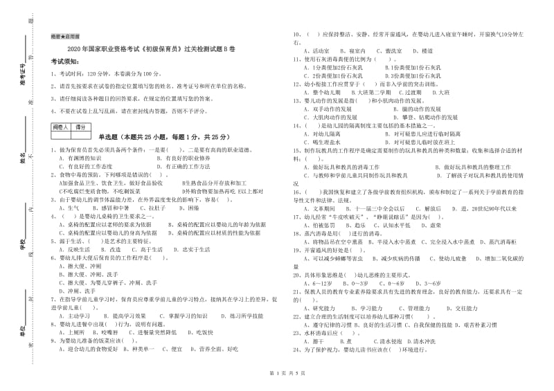 2020年国家职业资格考试《初级保育员》过关检测试题B卷.doc_第1页