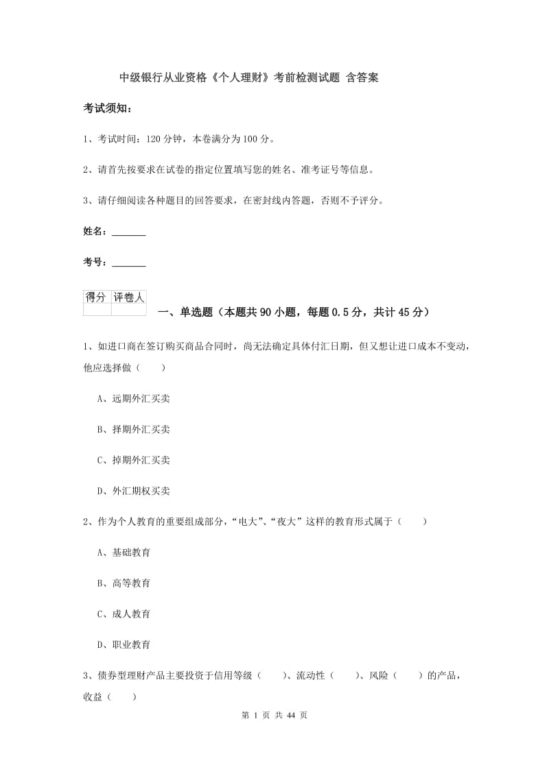 中级银行从业资格《个人理财》考前检测试题 含答案.doc_第1页