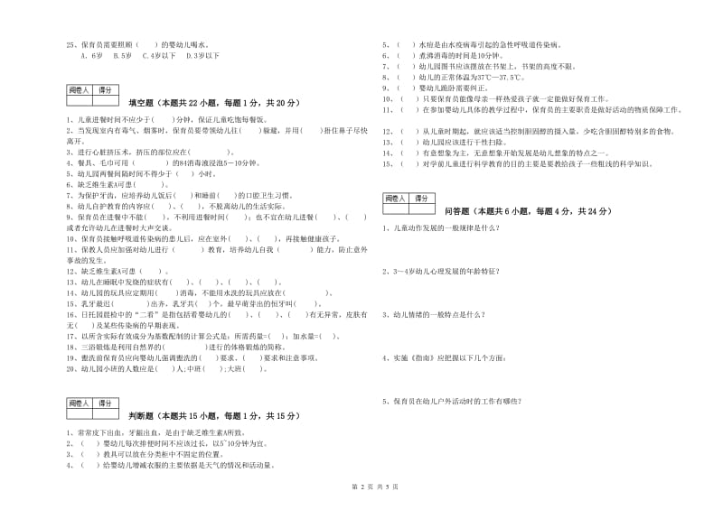 2020年职业资格考试《二级(技师)保育员》综合检测试题D卷.doc_第2页