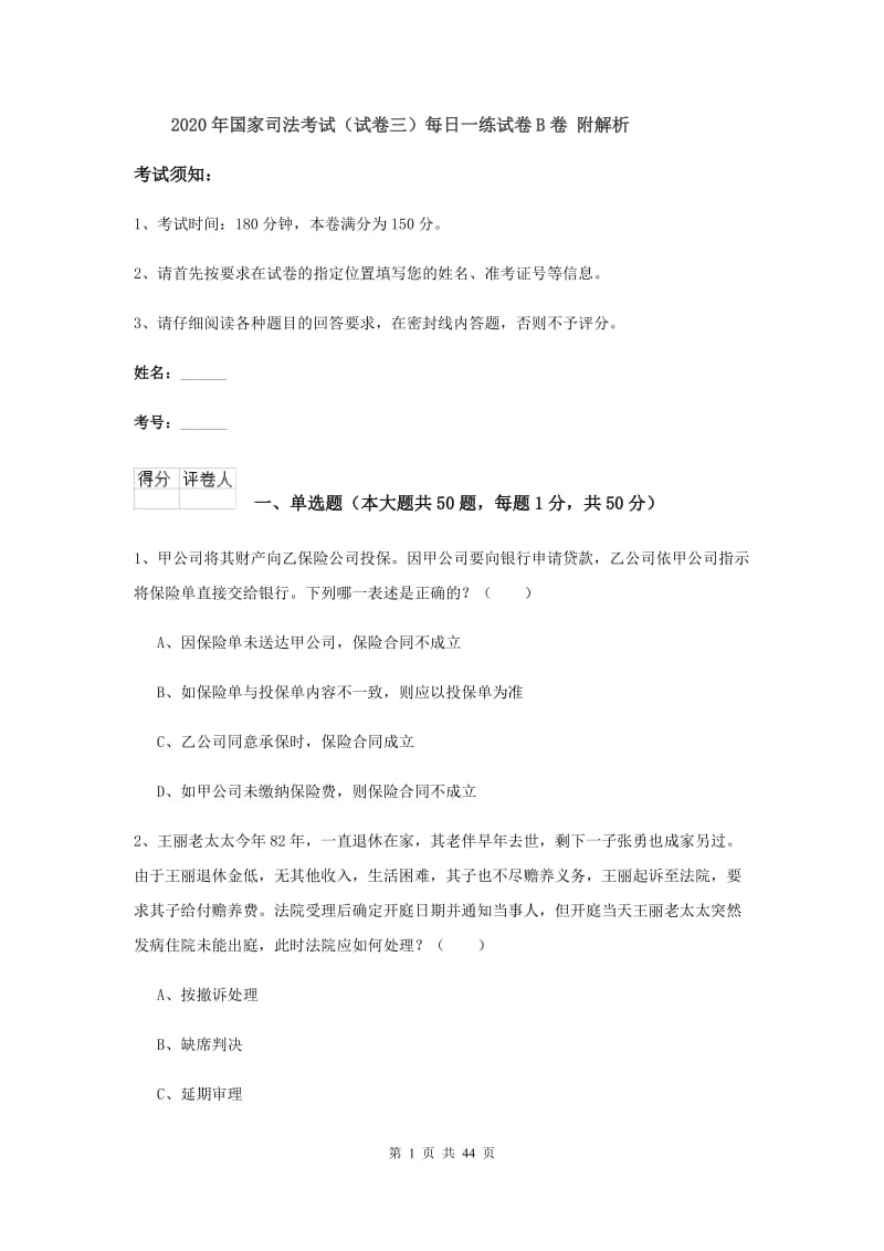 2020年国家司法考试（试卷三）每日一练试卷B卷 附解析.doc_第1页