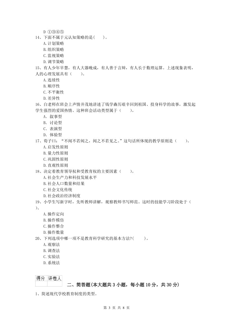 2020年小学教师资格《教育教学知识与能力》过关练习试卷A卷 附答案.doc_第3页