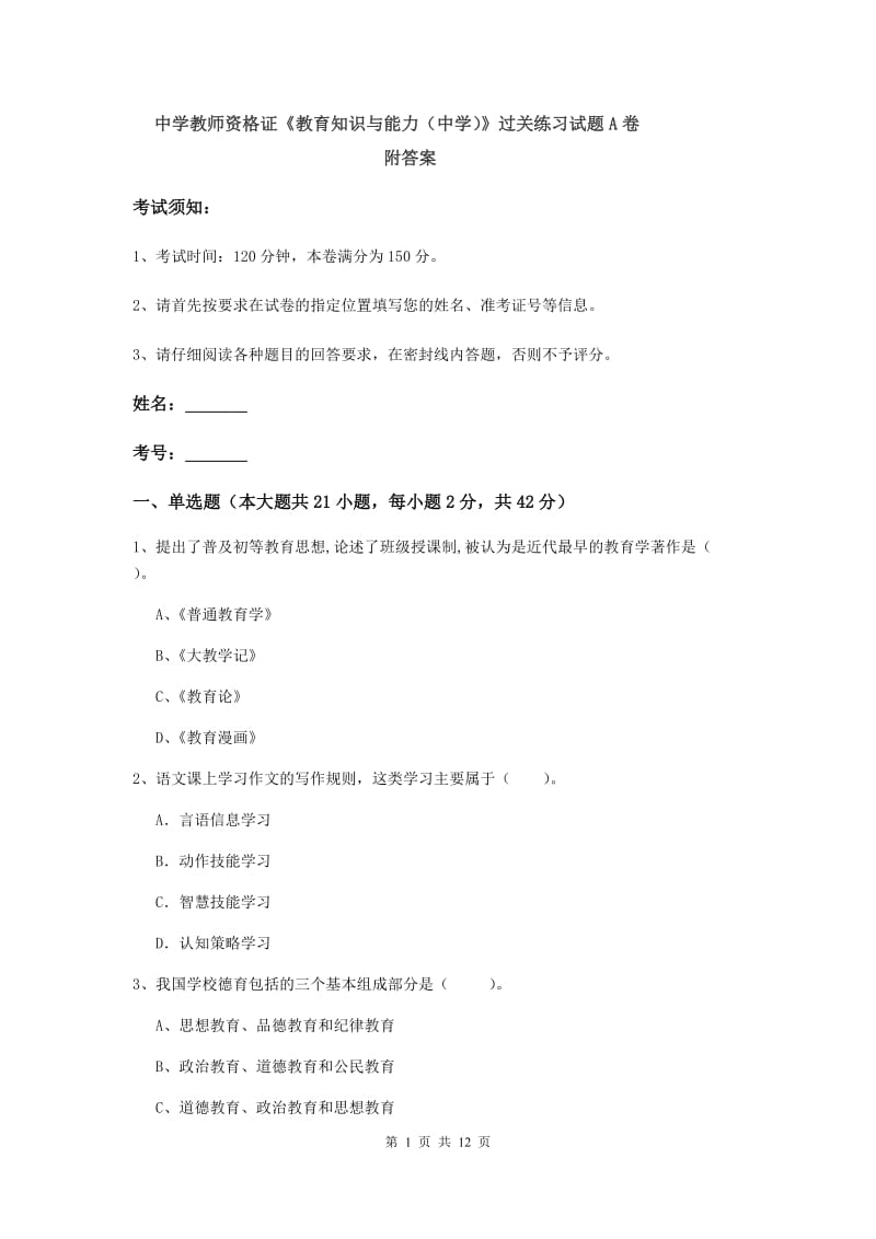 中学教师资格证《教育知识与能力（中学）》过关练习试题A卷 附答案.doc_第1页