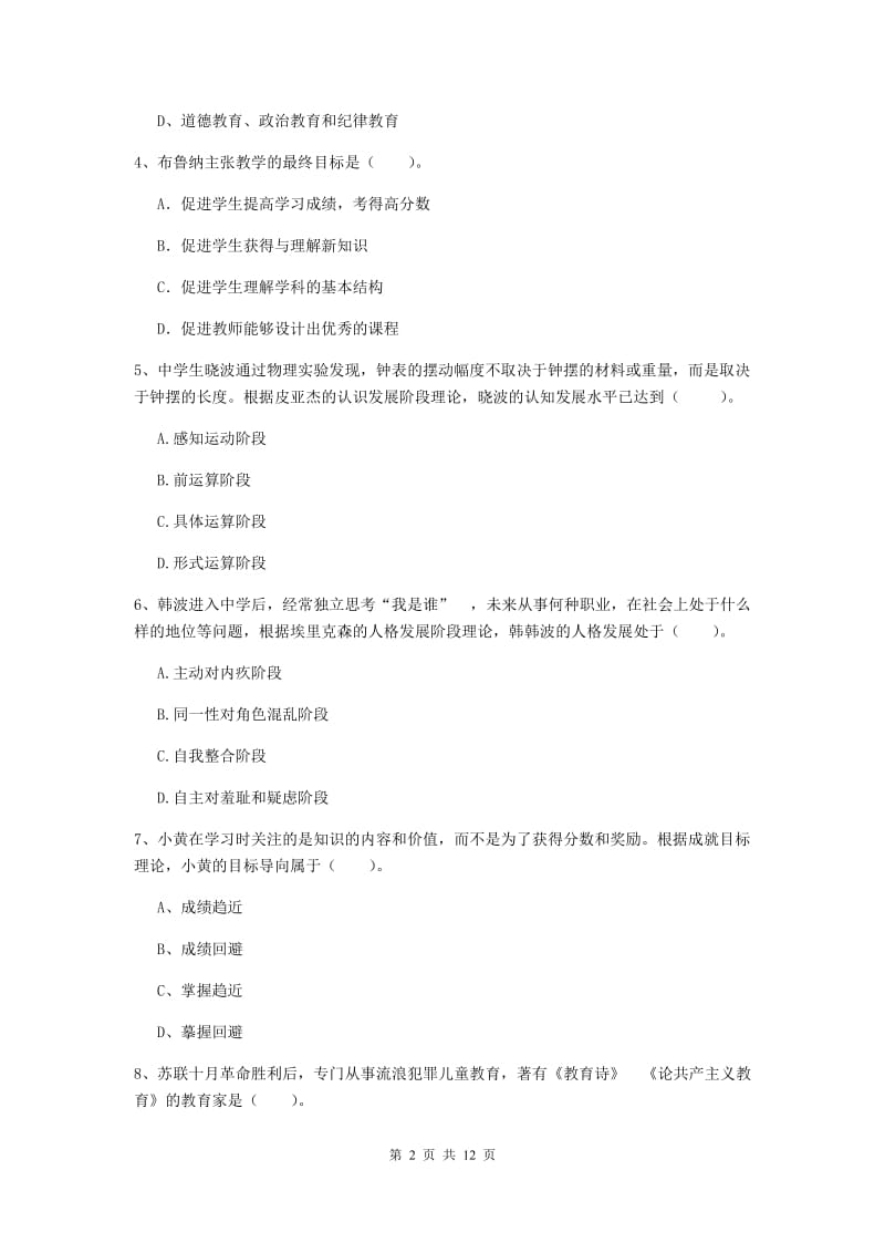 中学教师资格证《教育知识与能力（中学）》过关练习试题A卷 附答案.doc_第2页