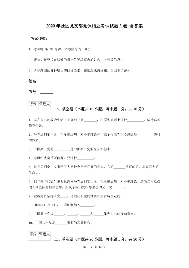 2020年社区党支部党课结业考试试题A卷 含答案.doc_第1页