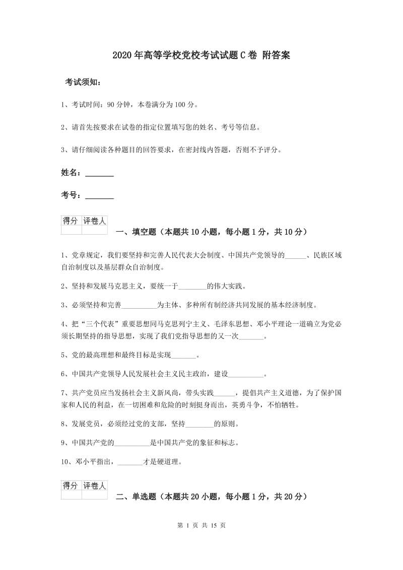 2020年高等学校党校考试试题C卷 附答案.doc_第1页