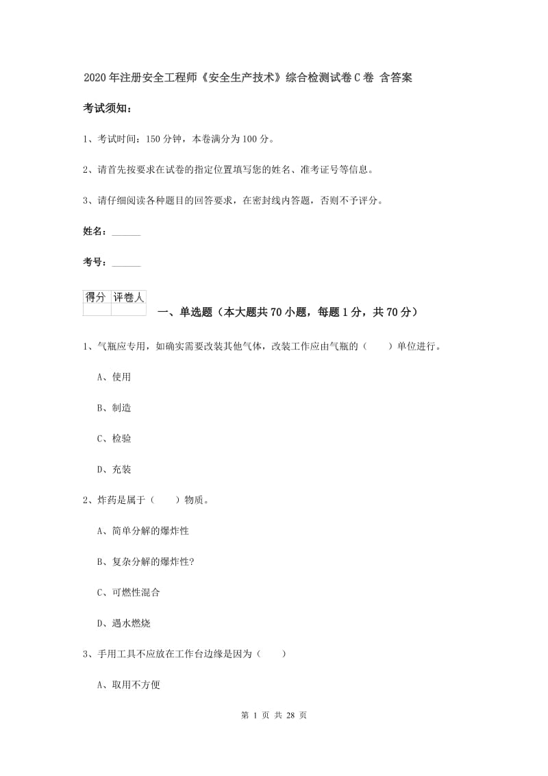 2020年注册安全工程师《安全生产技术》综合检测试卷C卷 含答案.doc_第1页