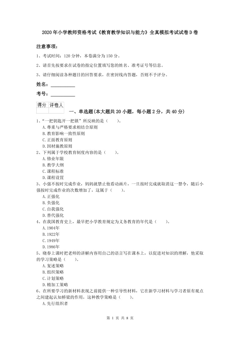 2020年小学教师资格考试《教育教学知识与能力》全真模拟考试试卷D卷.doc_第1页