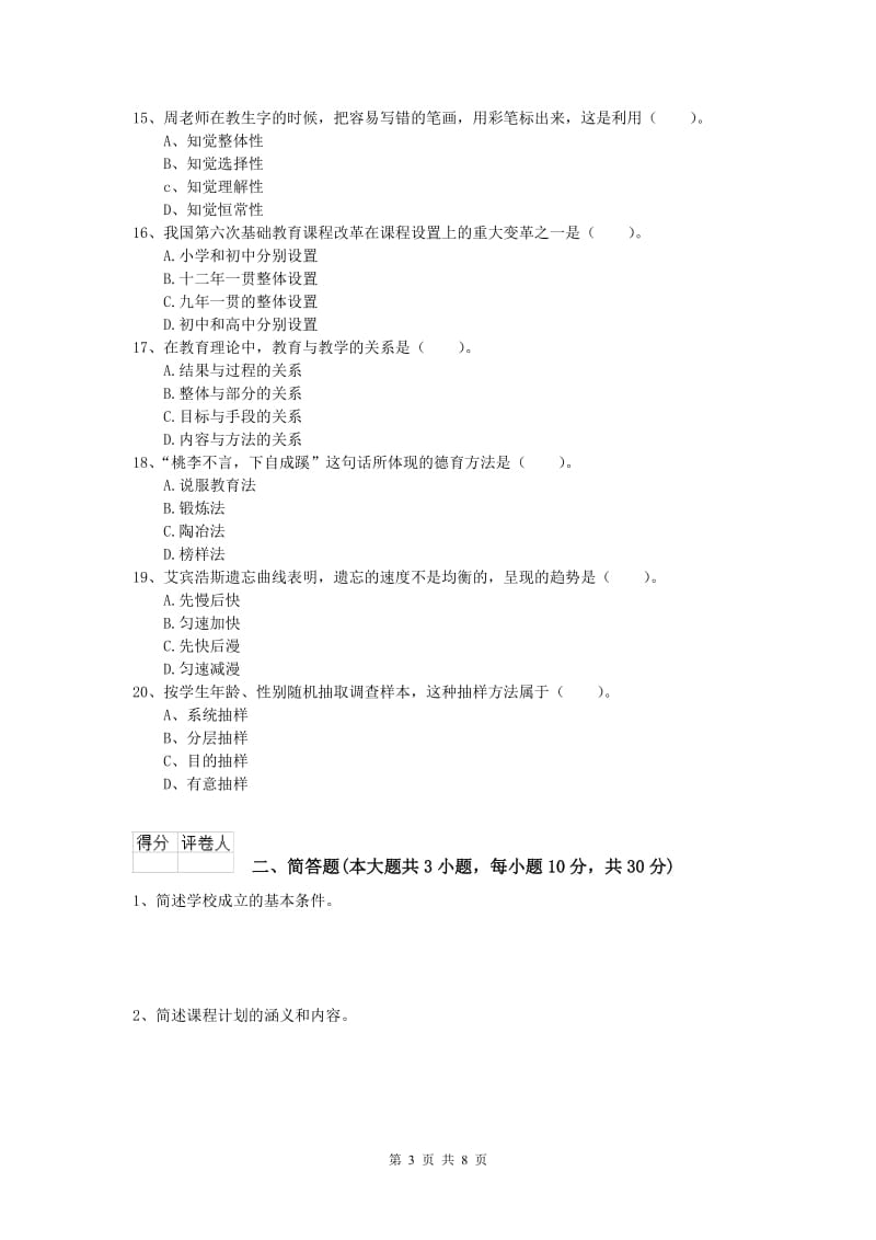 2020年小学教师资格考试《教育教学知识与能力》全真模拟考试试卷D卷.doc_第3页