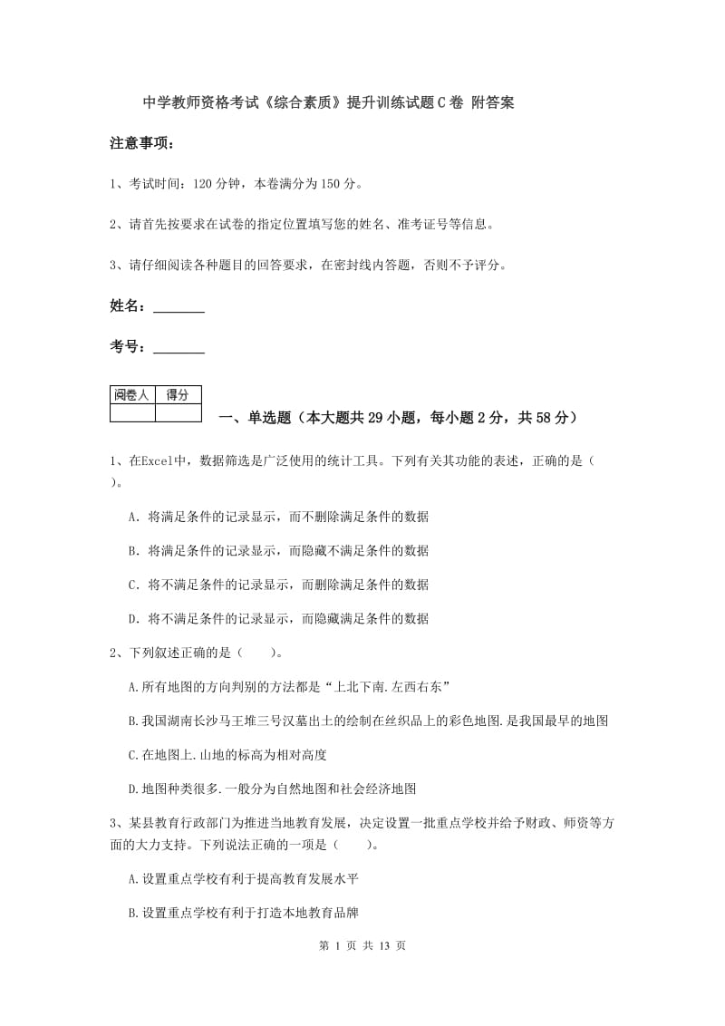 中学教师资格考试《综合素质》提升训练试题C卷 附答案.doc_第1页