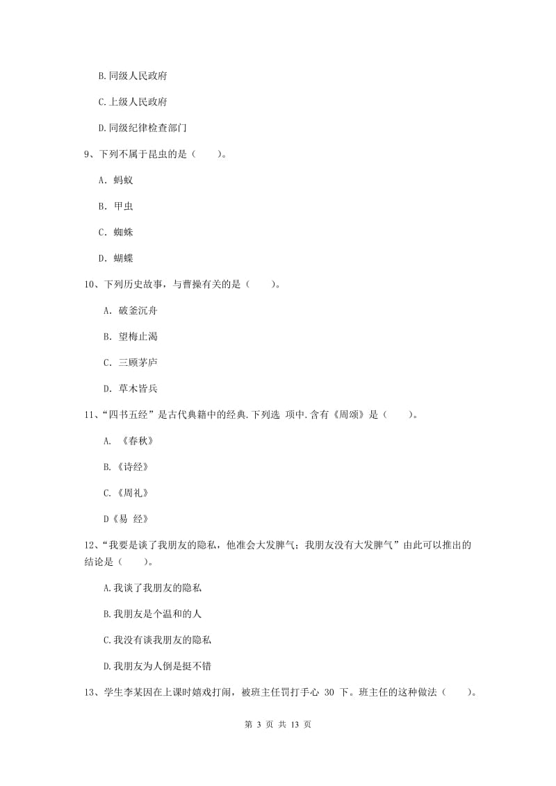 中学教师资格考试《综合素质》提升训练试题C卷 附答案.doc_第3页