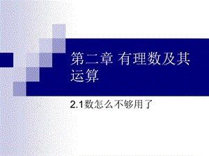 蘇科版七上課件2.1比零小的數(shù).ppt