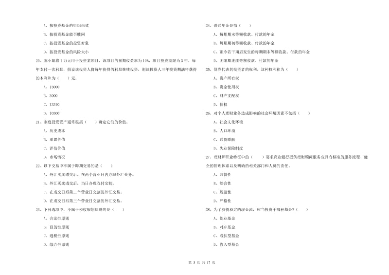 初级银行从业考试《个人理财》押题练习试题A卷.doc_第3页