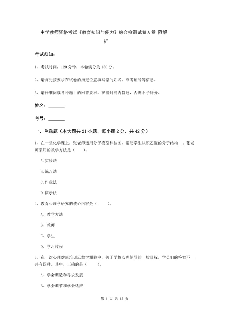 中学教师资格考试《教育知识与能力》综合检测试卷A卷 附解析.doc_第1页