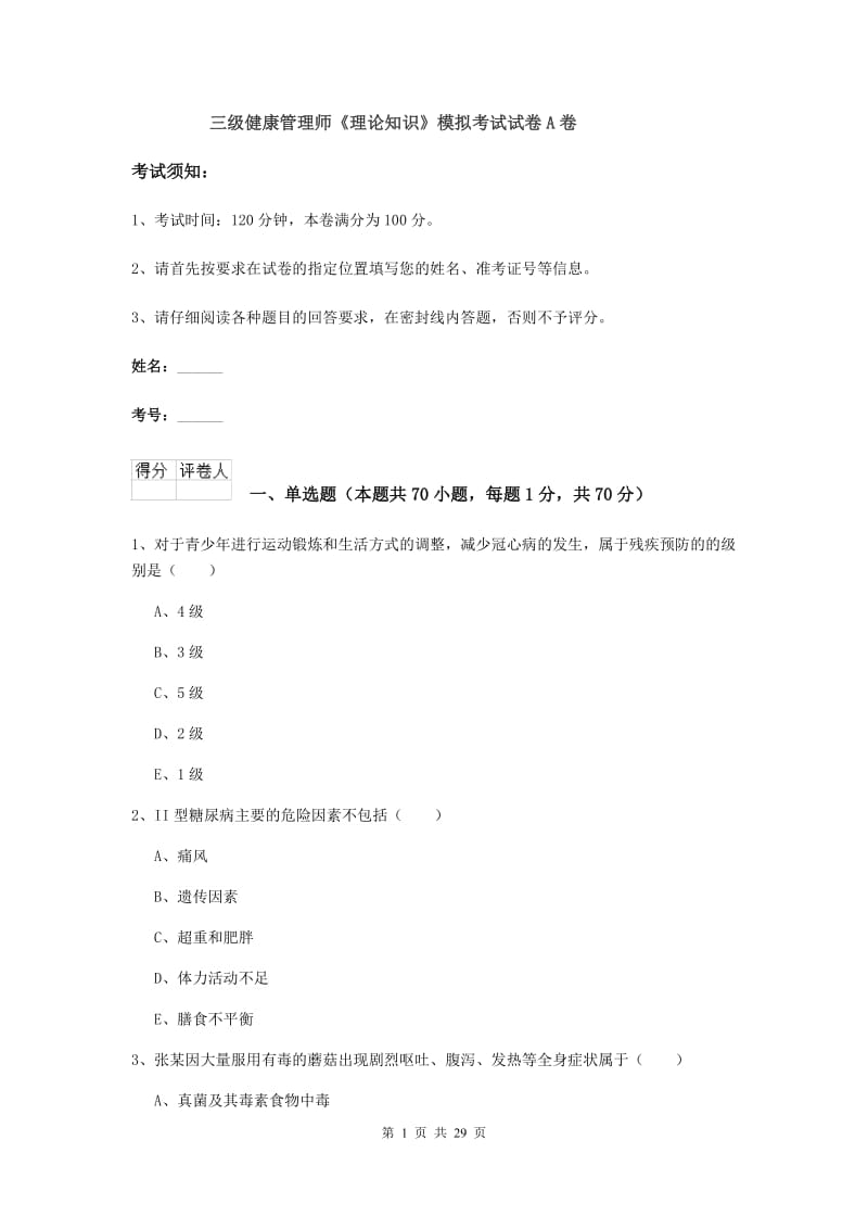 三级健康管理师《理论知识》模拟考试试卷A卷.doc_第1页