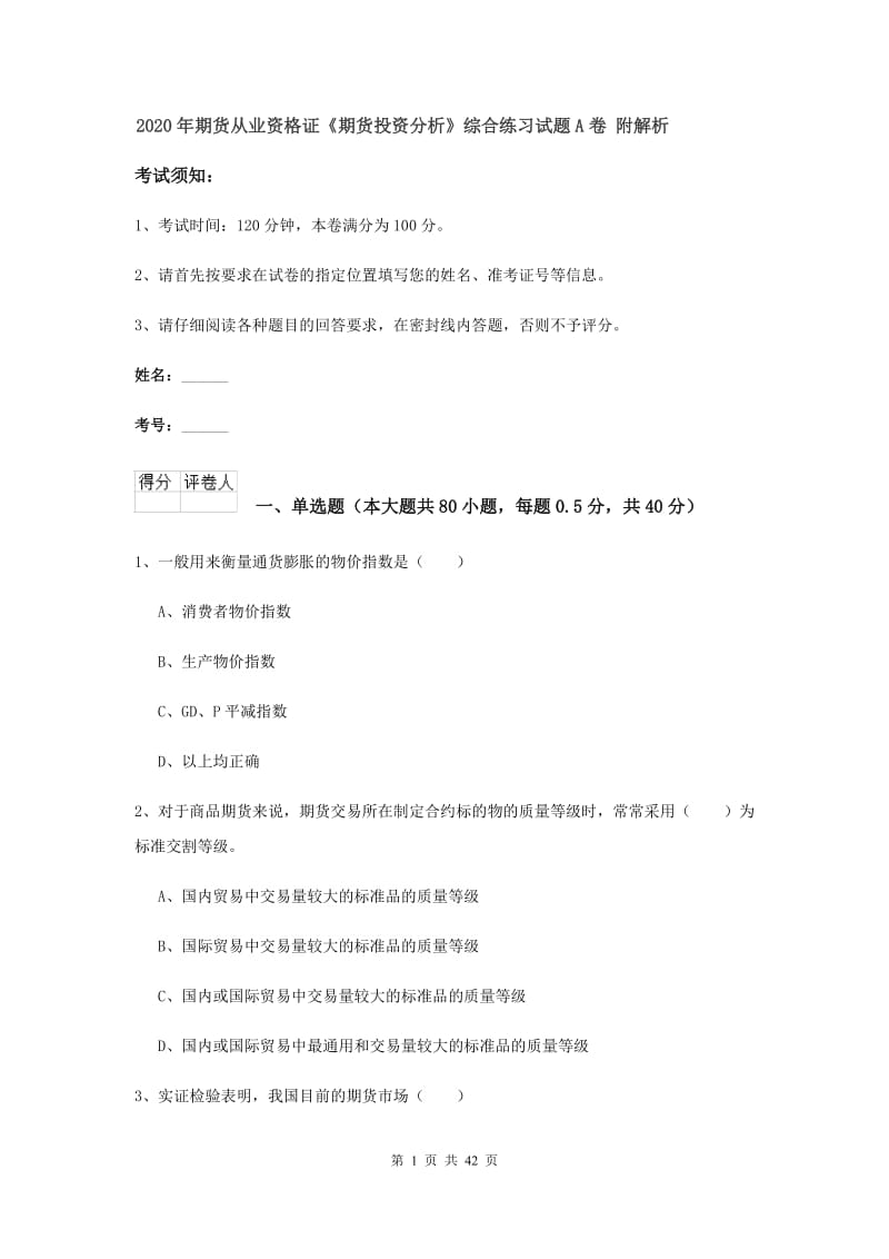 2020年期货从业资格证《期货投资分析》综合练习试题A卷 附解析.doc_第1页