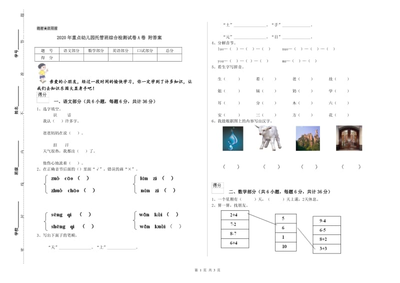 2020年重点幼儿园托管班综合检测试卷A卷 附答案.doc_第1页