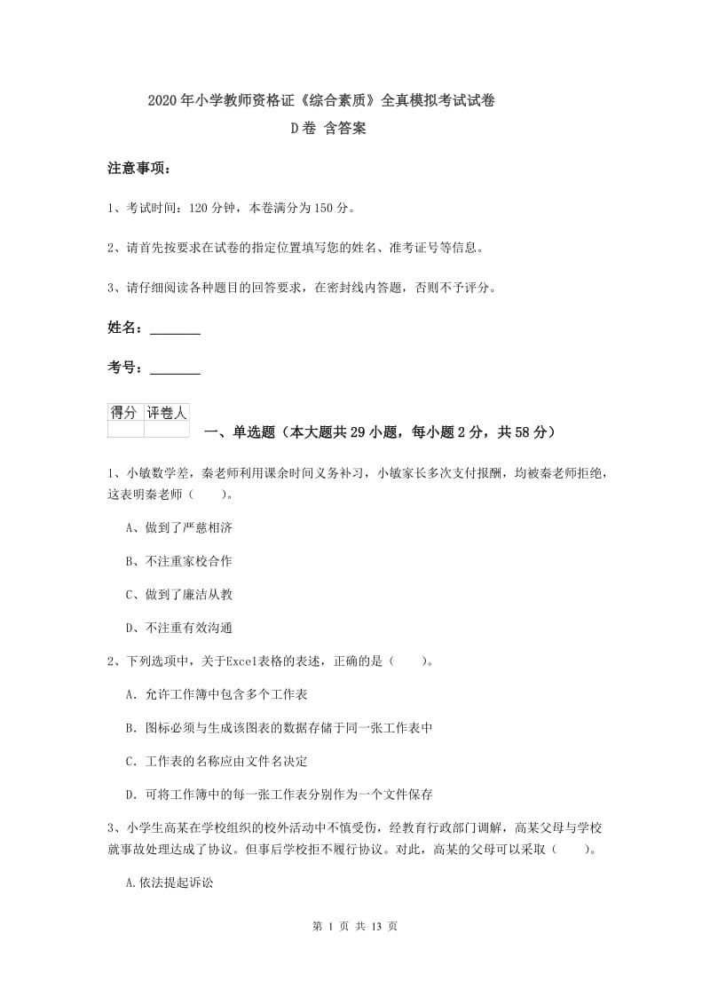 2020年小学教师资格证《综合素质》全真模拟考试试卷D卷 含答案.doc_第1页