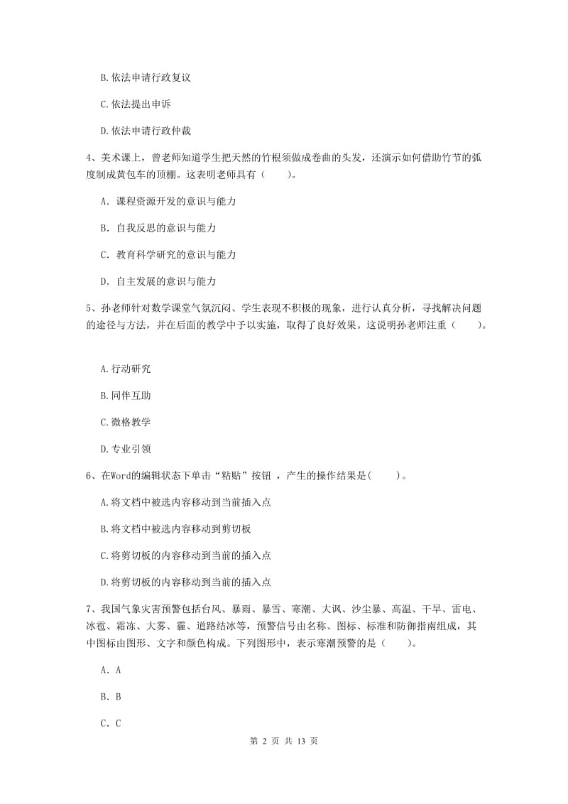 2020年小学教师资格证《综合素质》全真模拟考试试卷D卷 含答案.doc_第2页