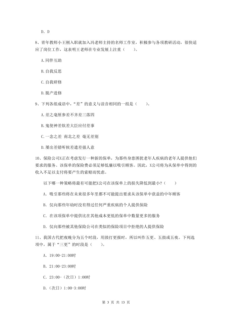 2020年小学教师资格证《综合素质》全真模拟考试试卷D卷 含答案.doc_第3页