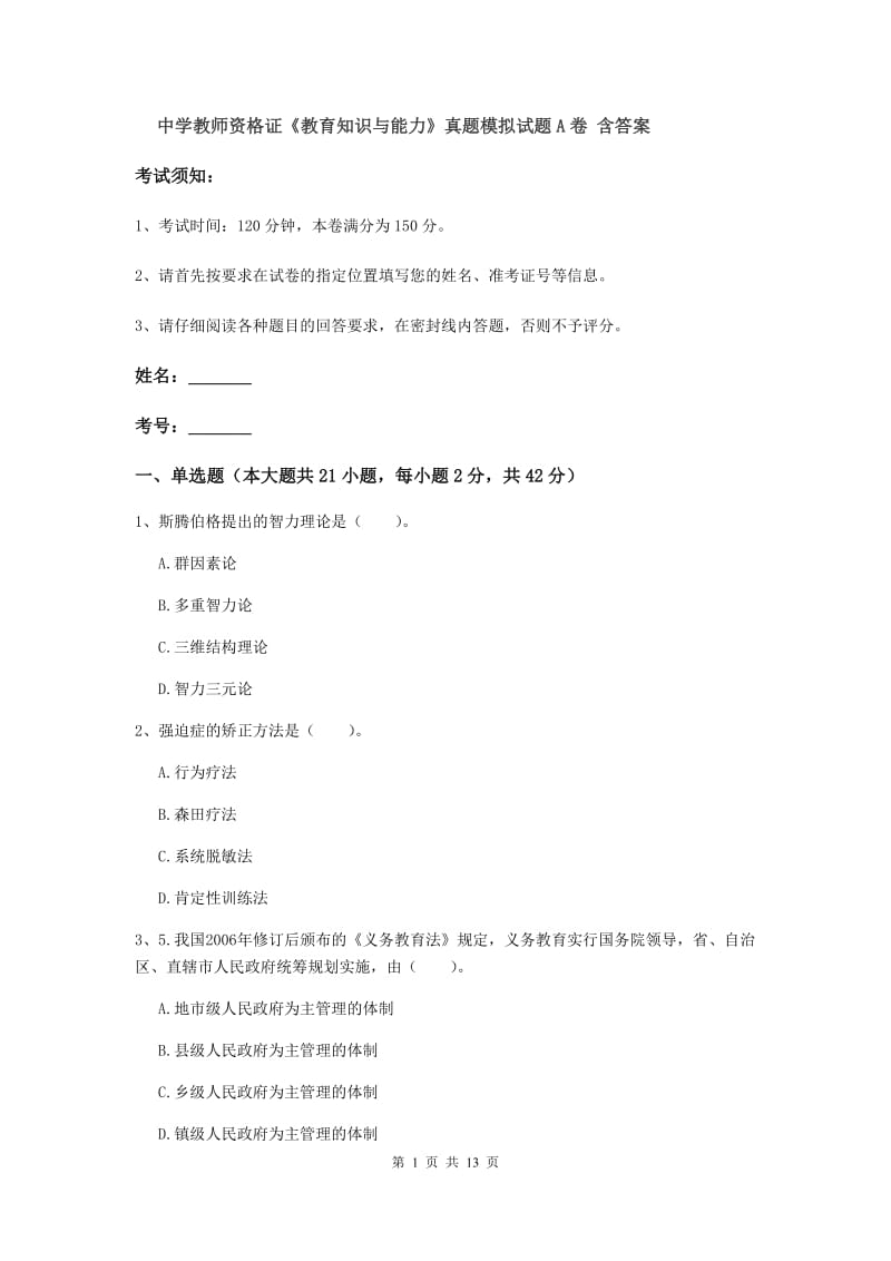 中学教师资格证《教育知识与能力》真题模拟试题A卷 含答案.doc_第1页