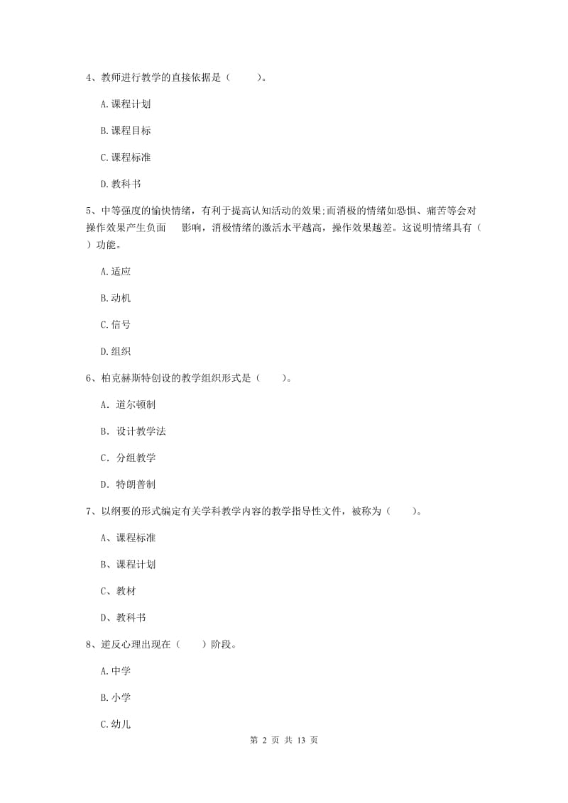 中学教师资格证《教育知识与能力》真题模拟试题A卷 含答案.doc_第2页