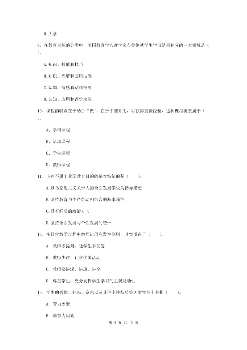 中学教师资格证《教育知识与能力》真题模拟试题A卷 含答案.doc_第3页