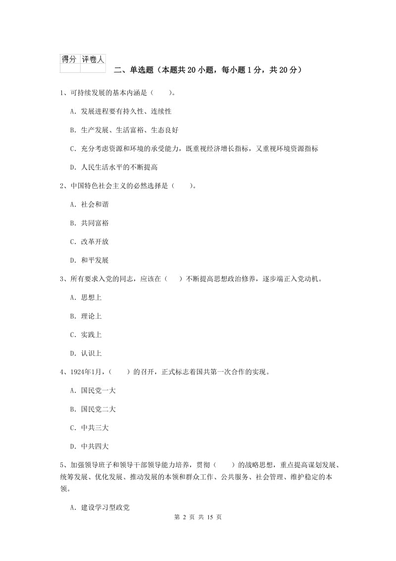 2020年文学院党课毕业考试试卷C卷 附答案.doc_第2页