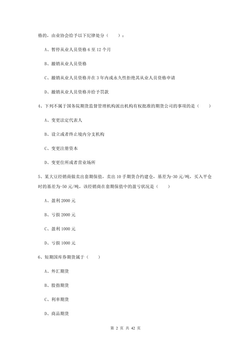 2020年期货从业资格《期货基础知识》综合练习试题D卷.doc_第2页