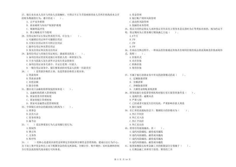 中级银行从业资格《银行业法律法规与综合能力》每日一练试卷D卷 附答案.doc_第3页