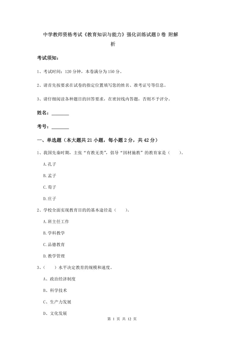 中学教师资格考试《教育知识与能力》强化训练试题D卷 附解析.doc_第1页