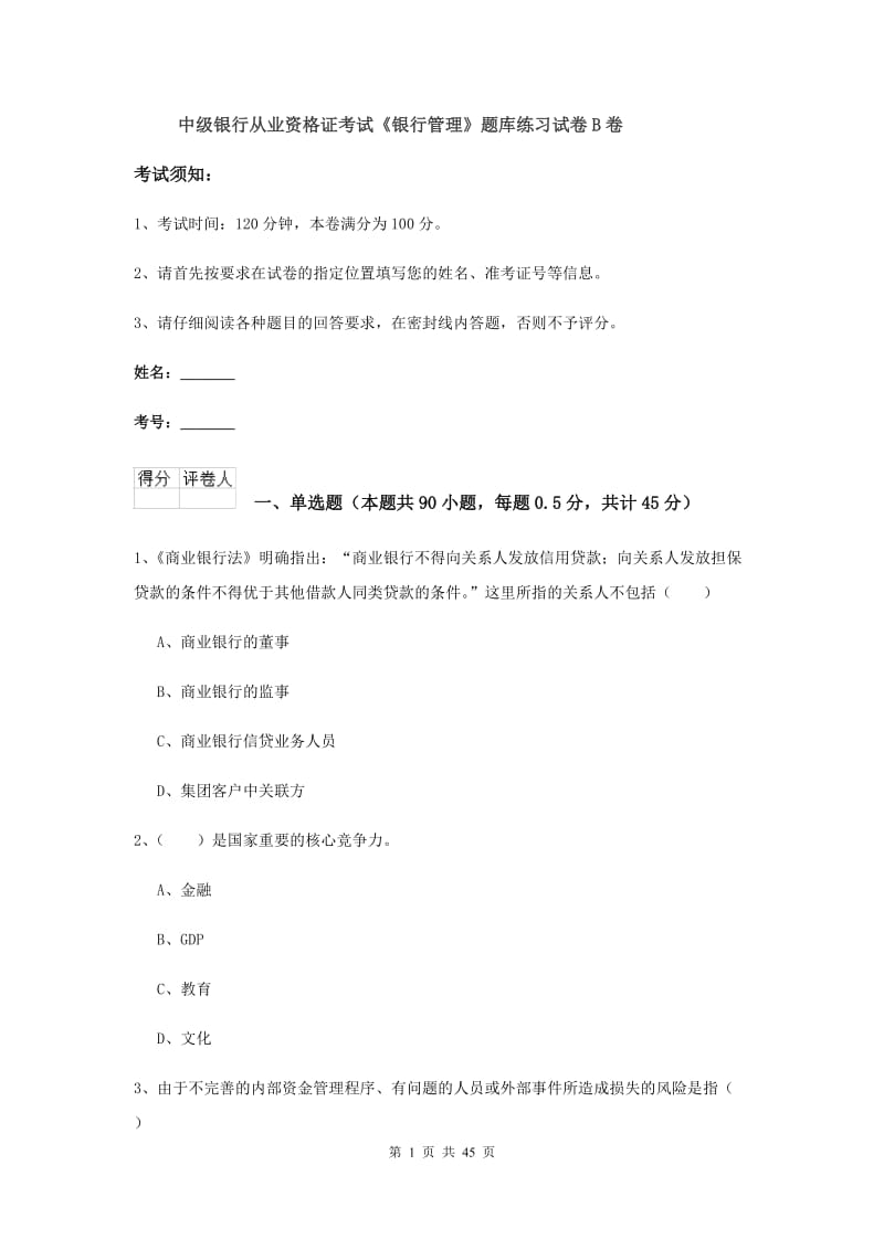 中级银行从业资格证考试《银行管理》题库练习试卷B卷.doc_第1页