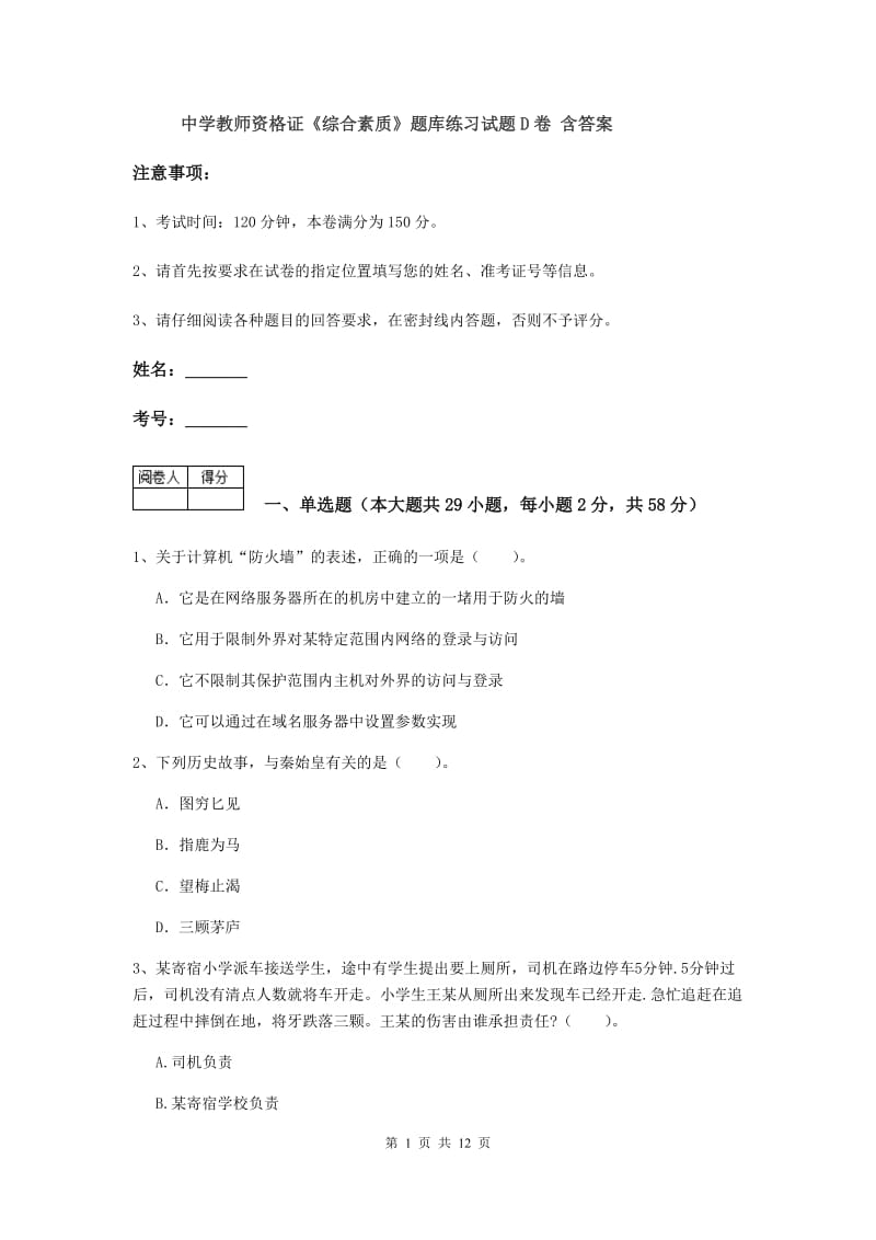 中学教师资格证《综合素质》题库练习试题D卷 含答案.doc_第1页