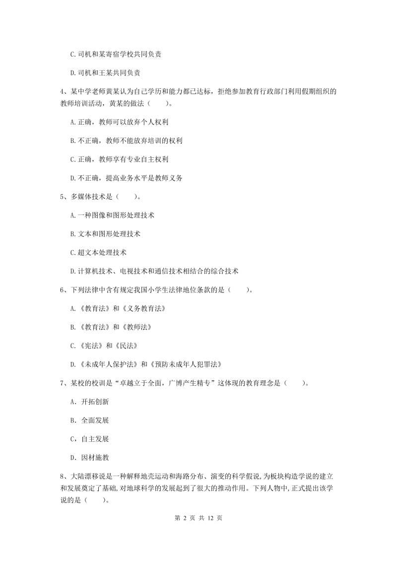 中学教师资格证《综合素质》题库练习试题D卷 含答案.doc_第2页