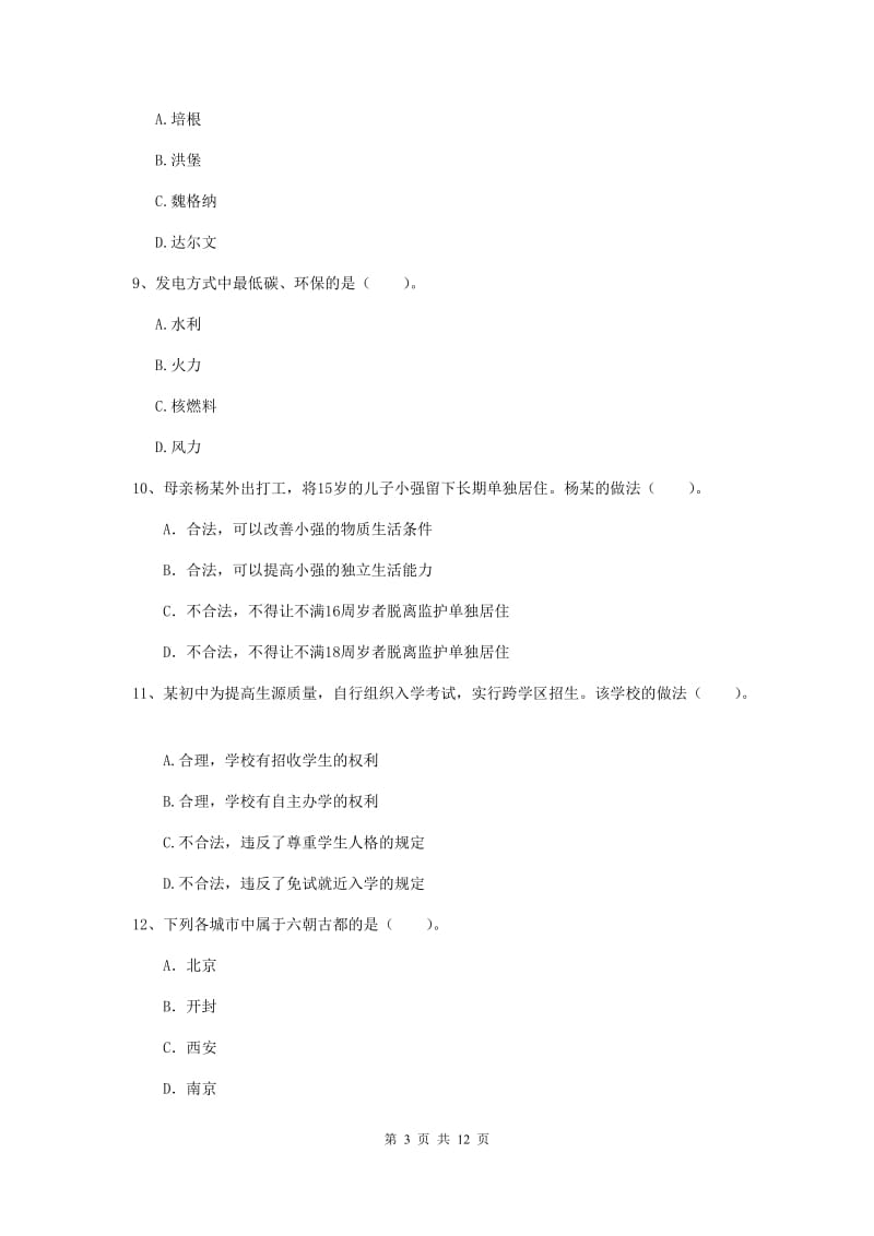 中学教师资格证《综合素质》题库练习试题D卷 含答案.doc_第3页