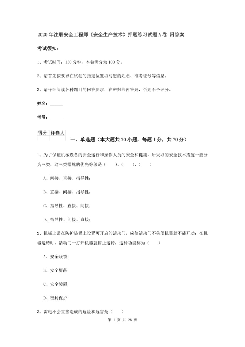 2020年注册安全工程师《安全生产技术》押题练习试题A卷 附答案.doc_第1页