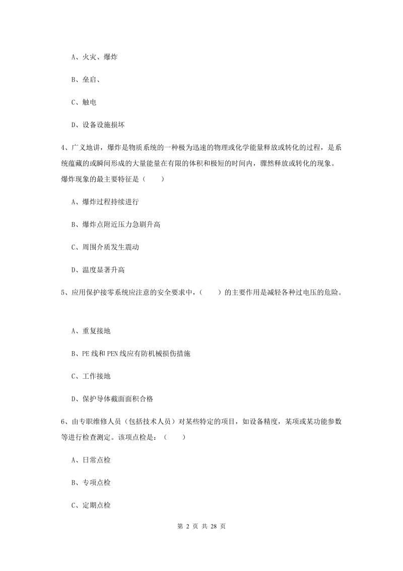 2020年注册安全工程师《安全生产技术》押题练习试题A卷 附答案.doc_第2页