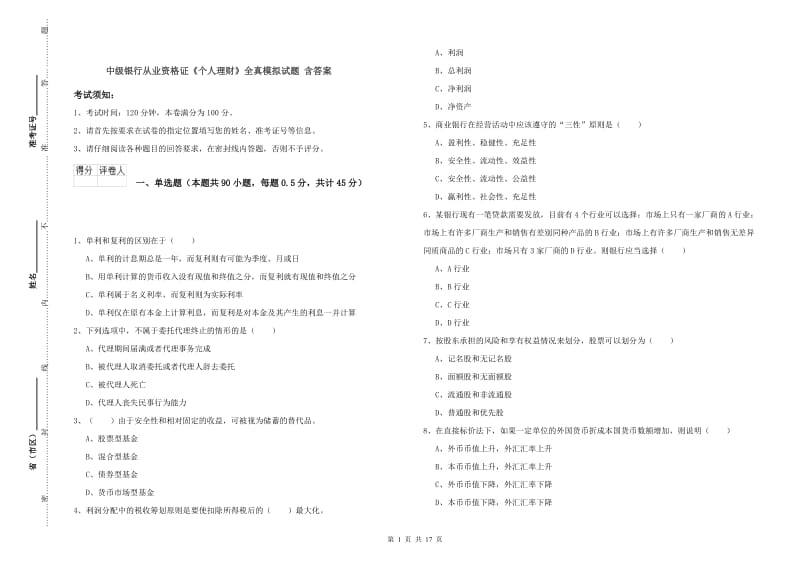 中级银行从业资格证《个人理财》全真模拟试题 含答案.doc_第1页