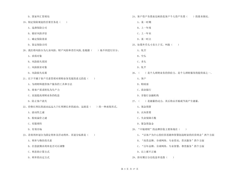 中级银行从业资格证《个人理财》全真模拟试题 含答案.doc_第3页