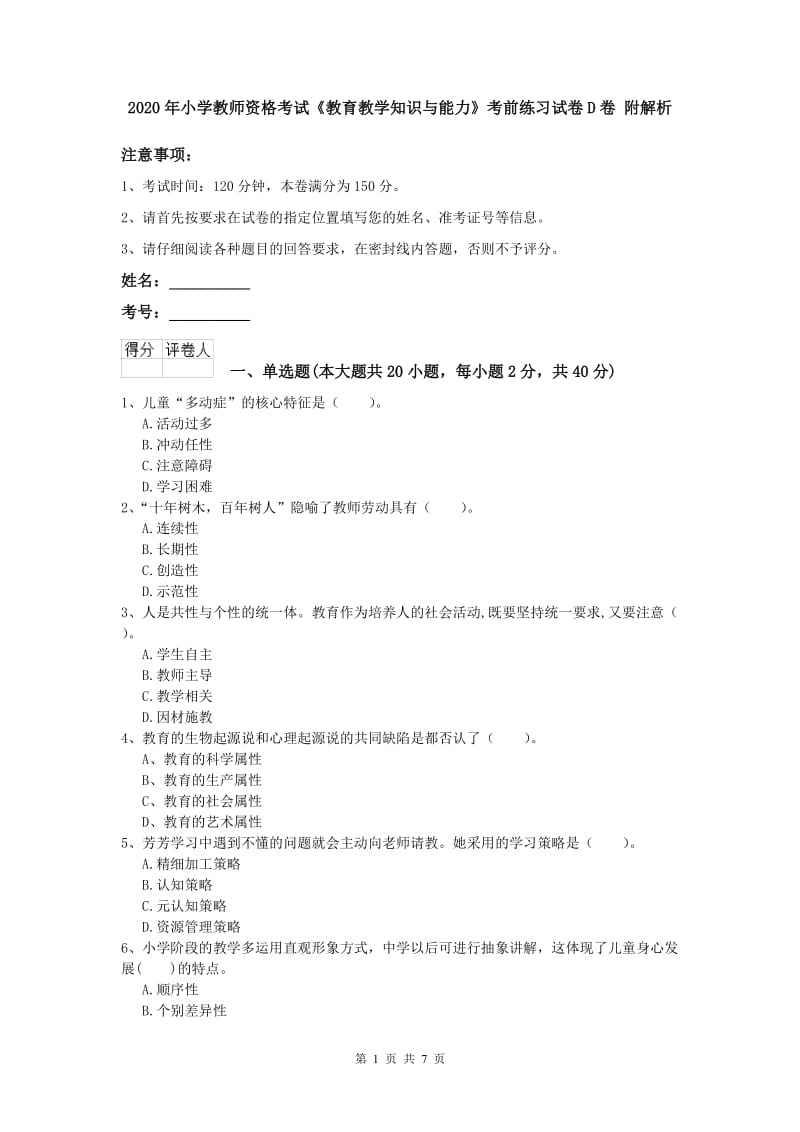 2020年小学教师资格考试《教育教学知识与能力》考前练习试卷D卷 附解析.doc_第1页