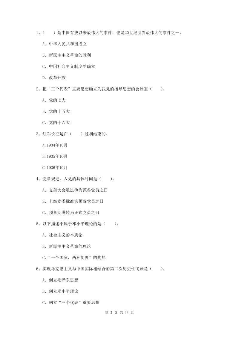 2020年土木水利学院党课考试试卷A卷 附解析.doc_第2页