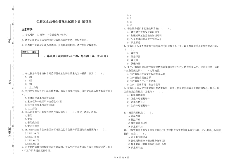 仁和区食品安全管理员试题D卷 附答案.doc_第1页