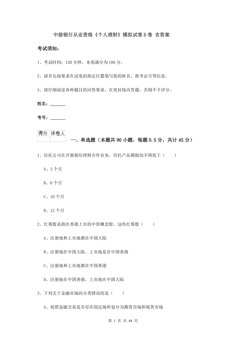 中级银行从业资格《个人理财》模拟试卷B卷 含答案.doc_第1页