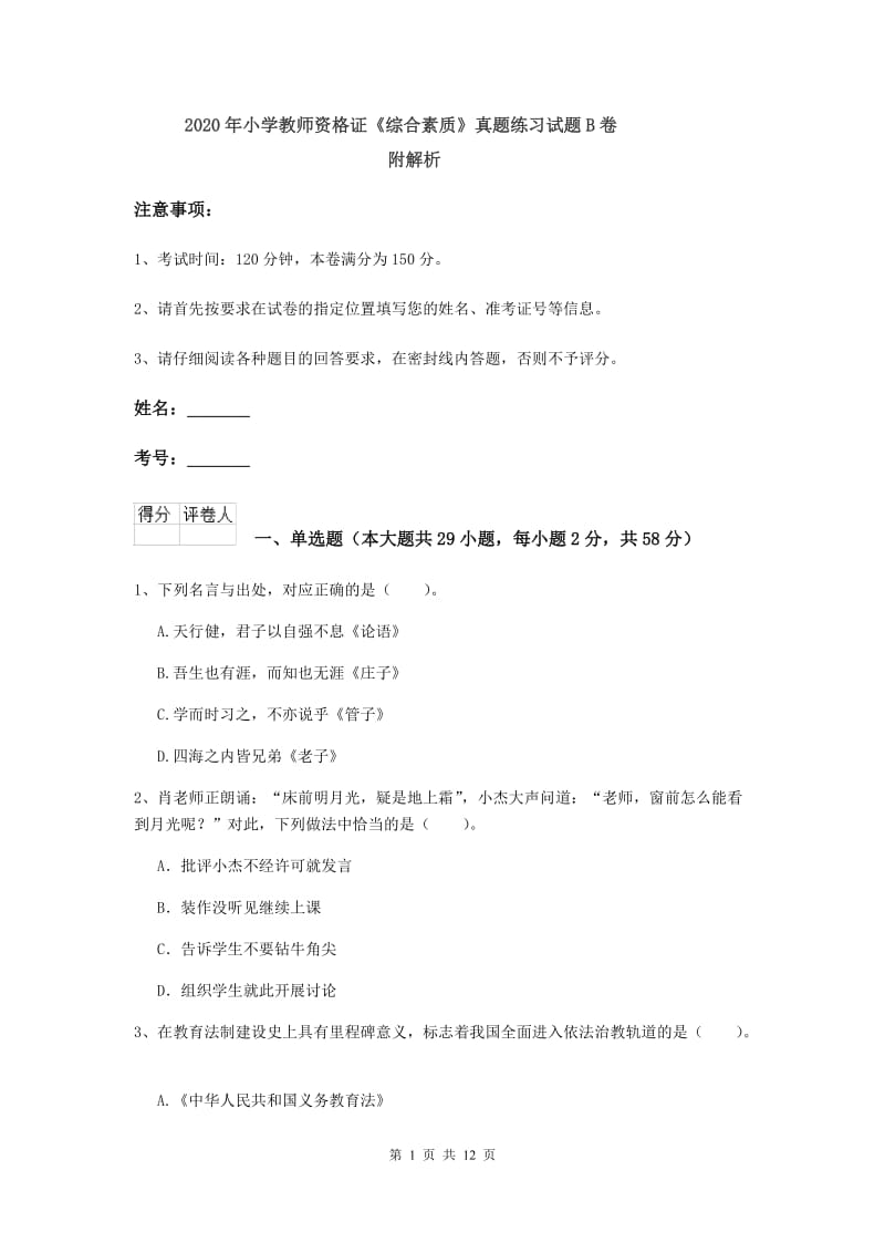 2020年小学教师资格证《综合素质》真题练习试题B卷 附解析.doc_第1页