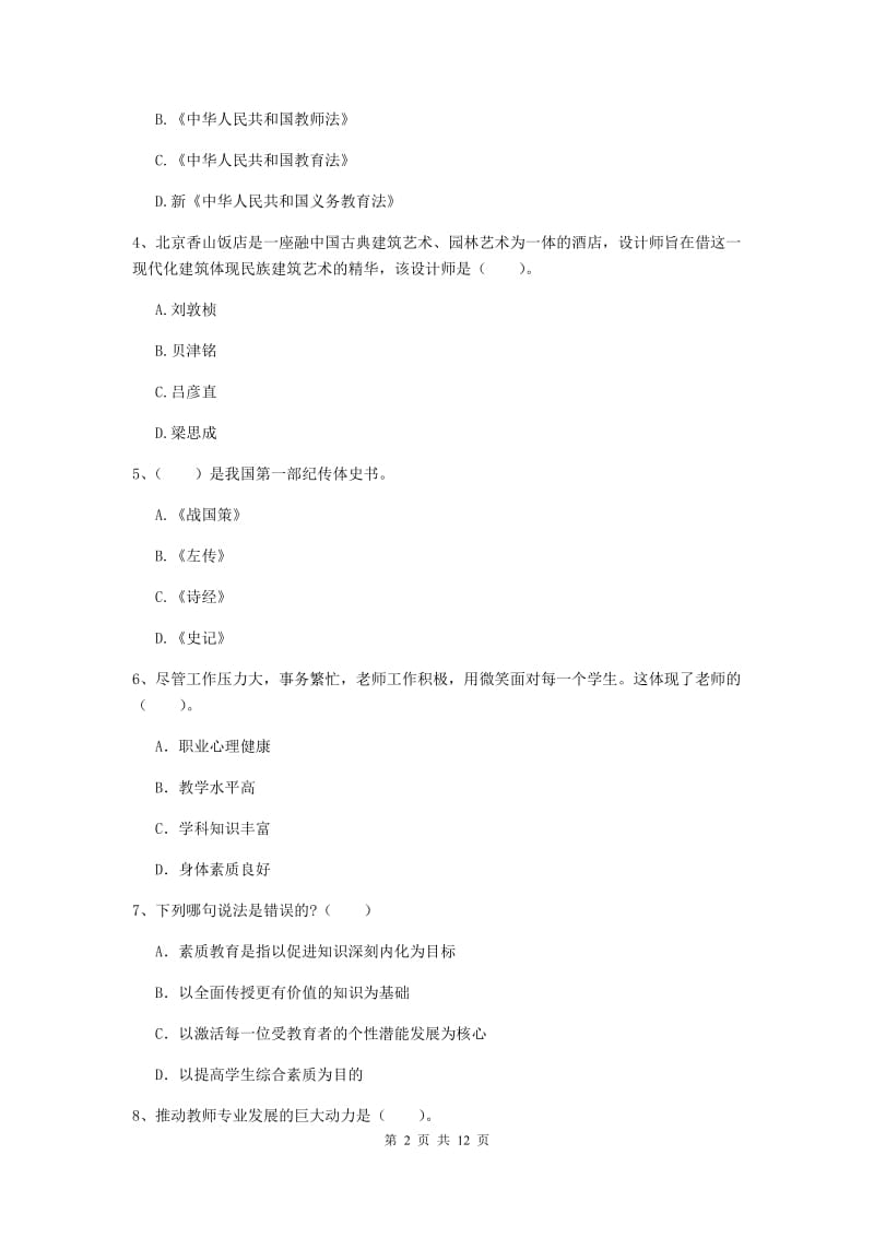 2020年小学教师资格证《综合素质》真题练习试题B卷 附解析.doc_第2页