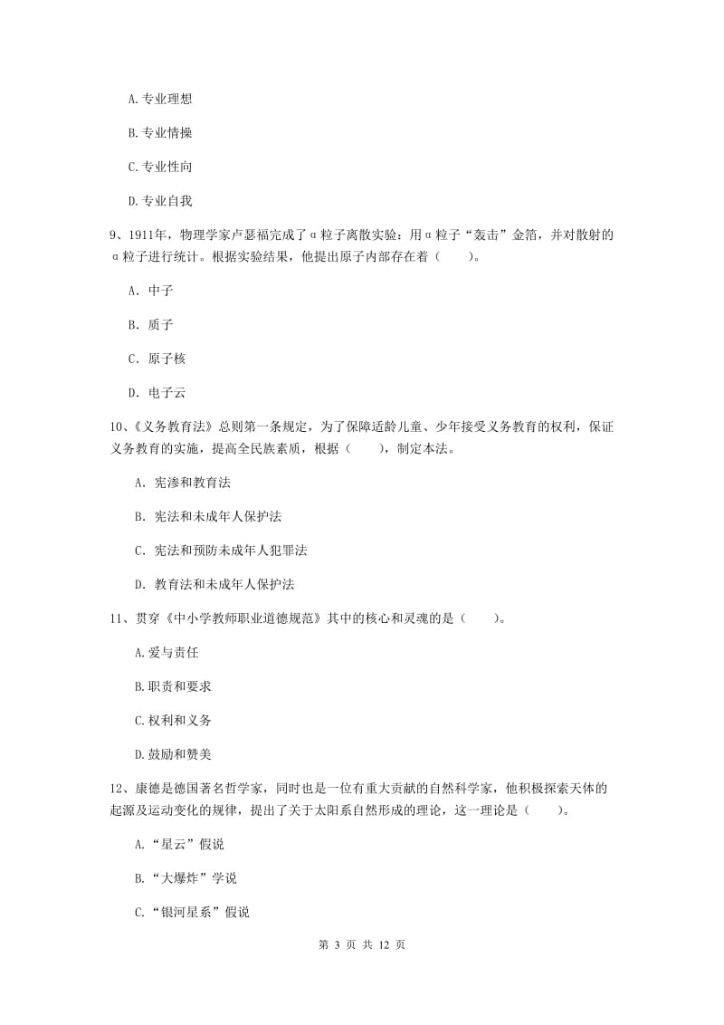 2020年小学教师资格证《综合素质》真题练习试题B卷 附解析.doc_第3页