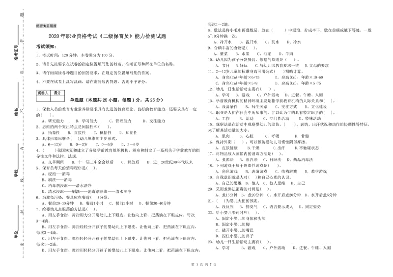 2020年职业资格考试《二级保育员》能力检测试题.doc_第1页