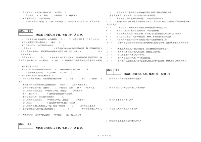 2020年职业资格考试《二级保育员》能力检测试题.doc_第2页