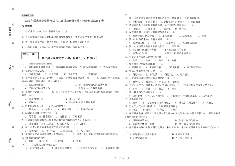 2020年国家职业资格考试《五级(初级)保育员》能力测试试题B卷.doc_第1页