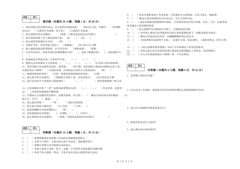 2020年国家职业资格考试《五级(初级)保育员》能力测试试题B卷.doc_第2页